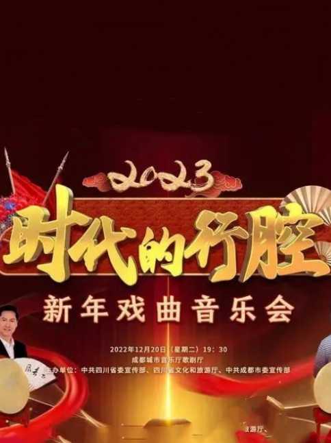四川卫视 “时代的行腔”四川省2023新年戏曲音乐会(2023)海报