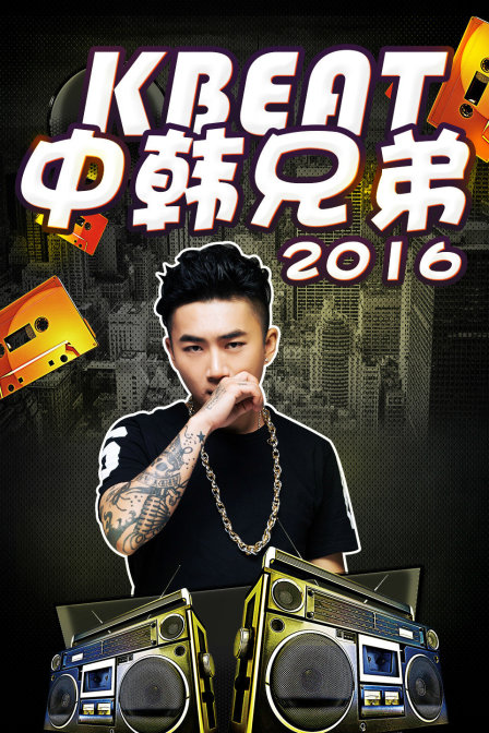 KBeat中韓兄弟2016(2016)海報