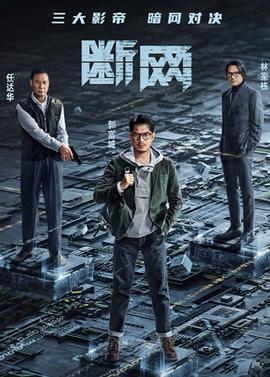 断网粤语版(2022)海报
