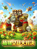 植物空戰大對決(2026)海報