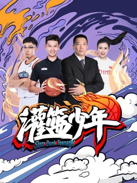 灌篮少年2021(2021)海报