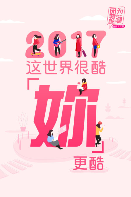 优酷 这世界很酷(2017)海报