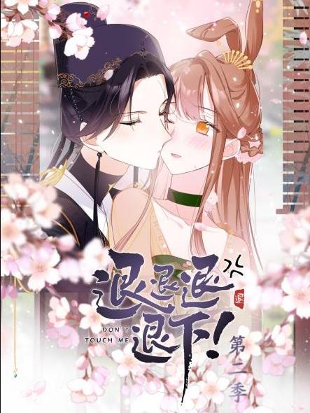 退退退退下第二季·动态漫画(2023)海报