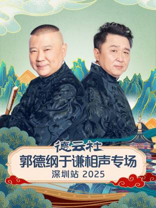 德云社郭德纲于谦相声专场深圳站2025(2026)海报