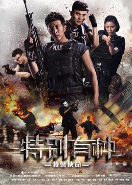 特别有种:特警使命(2017)海报