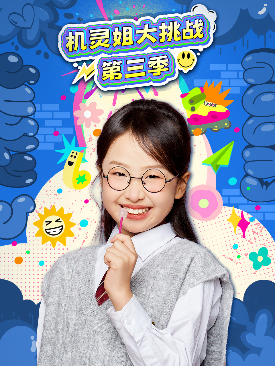 機靈姐大挑戰第三季(2026)海報