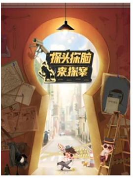 探頭探腦來探案(2021)海報