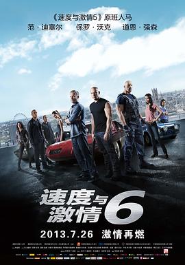 速度與激情6(國語版)(2013)海報
