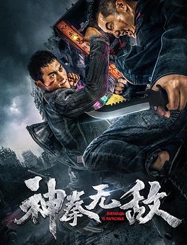 神拳無敵2020(2020)海報