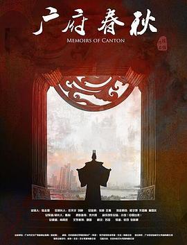 廣府春秋第一季山海之間(2016)海報