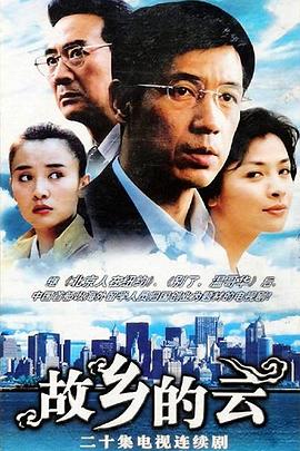 故乡的云2007(2007)海报