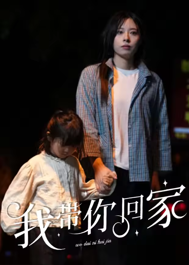我帶你回家(2024)海報