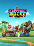 植物大战僵尸趣味大乱斗第三季(2026)海报