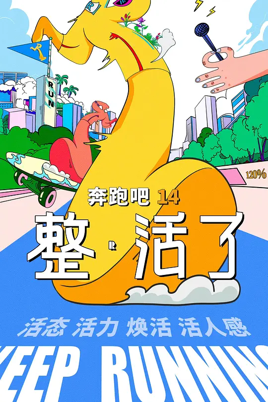 奔跑吧第十季(2026)海報