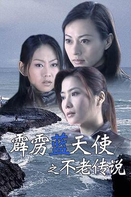 霹靂藍天使之不老傳說(2004)海報
