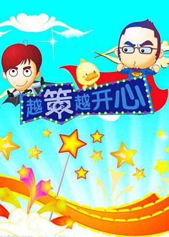 越策越開心2010(2010)海報