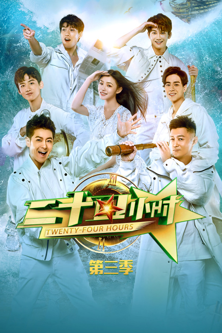 二十四小時第三季(2016)海報