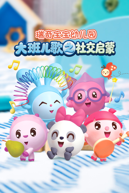 瑞奇寶寶幼兒園大班兒歌之社交啟蒙(2026)海報