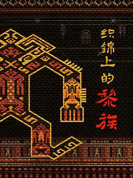 織錦上的黎族(2021)海報