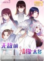 无敌前情缘太多(2022)海报