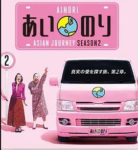 恋爱巴士:亚洲之旅第二季(2017)海报