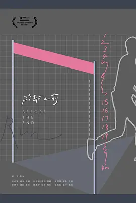 終點之前(2021)海報