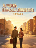九三新程:携手心上人闯出新天地(2026)海报