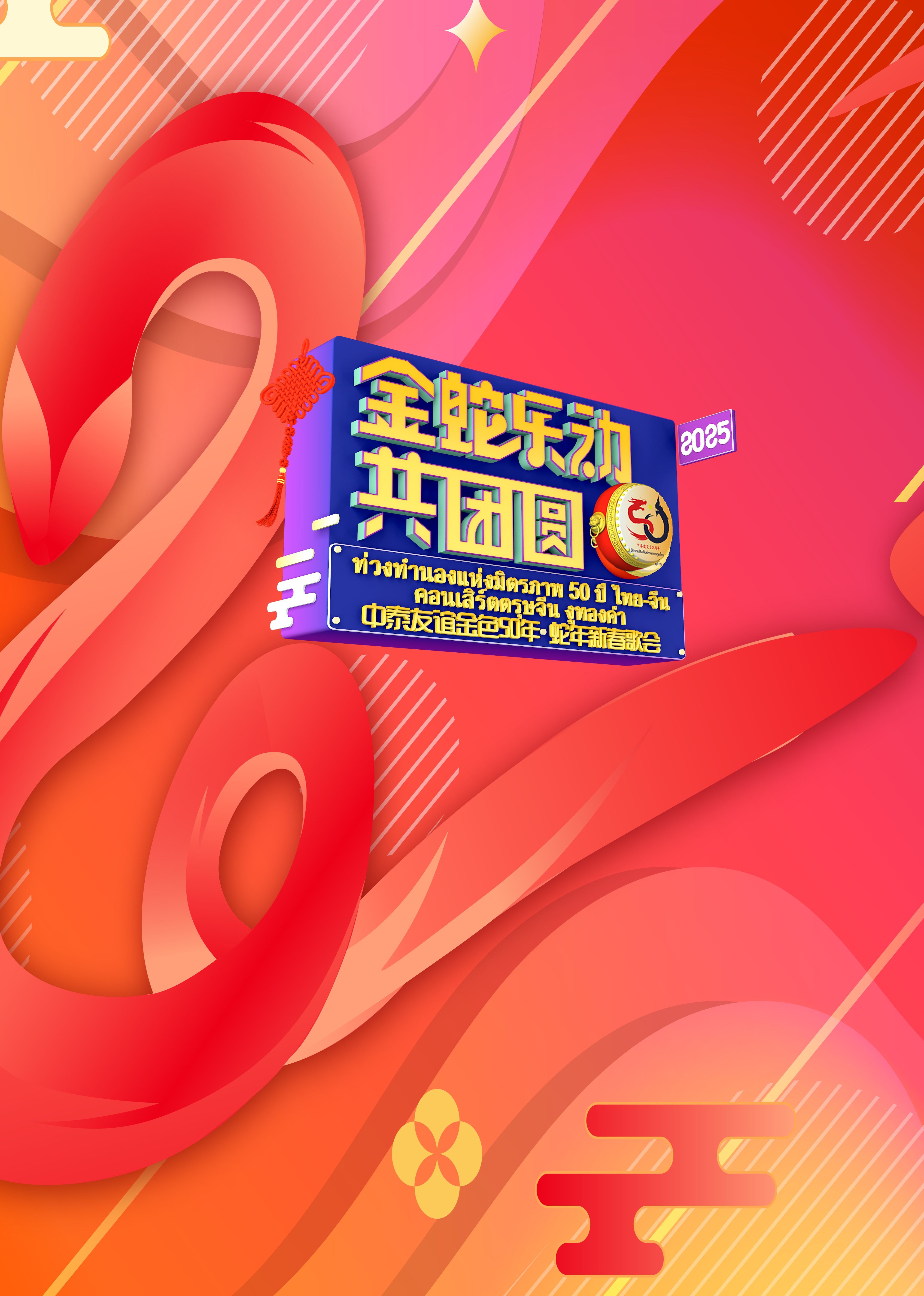 中泰友誼金色50年•蛇年新春歌會(2025)海報