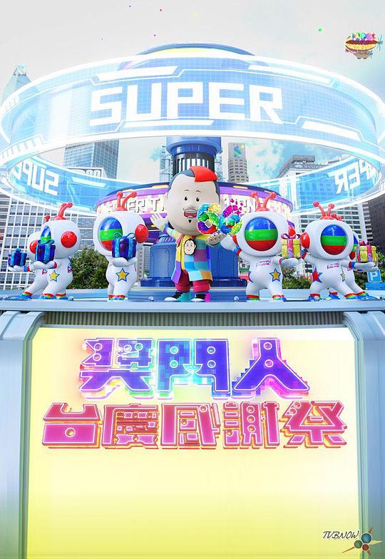 奖门人台庆感谢祭(2023)海报