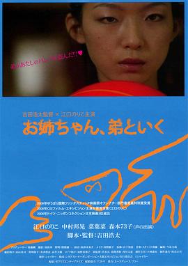 弟弟也一起去吧(2010)海报