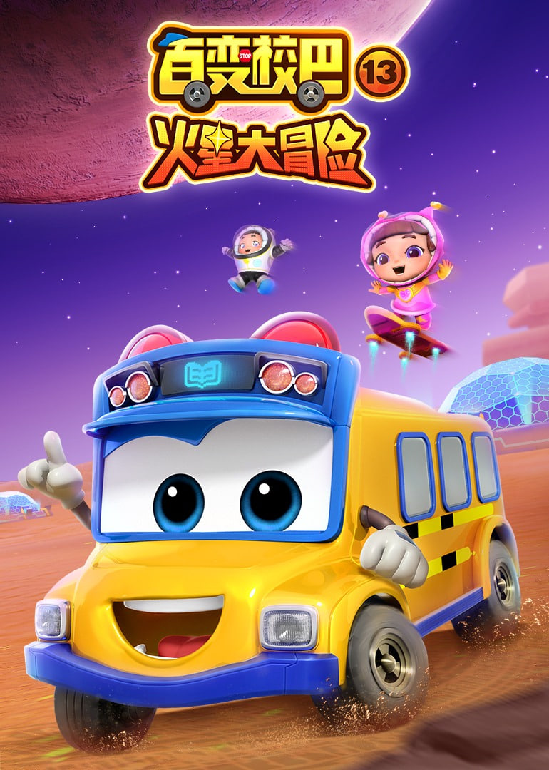 百变校巴 第十三季(2023)海报