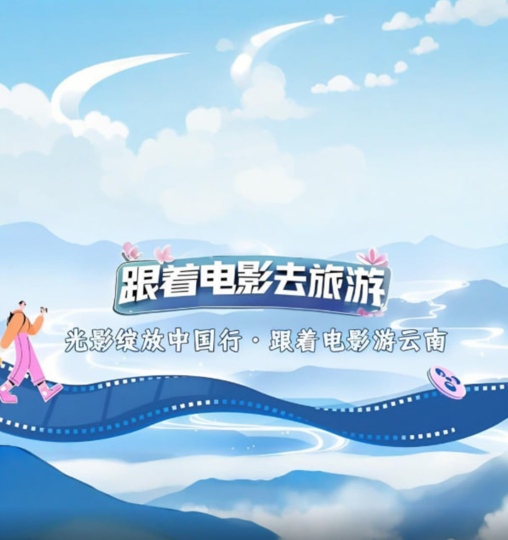 光影绽放中国行·跟着电影游云南(2025)海报