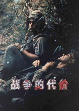 戰爭的代價(2023)海報