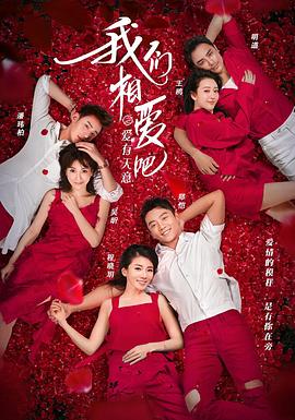 我们相爱吧第三季(2015)海报