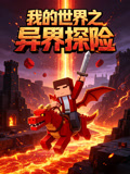 我的世界之异界探险(2026)海报