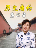 历史有约第二季(2025)海报
