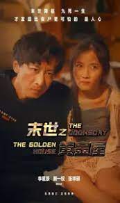 末世之黄金屋(2023)海报