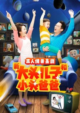 新大頭兒子和小頭爸爸 第二季(2022)海報