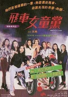 飞车女童党粤语(1993)海报