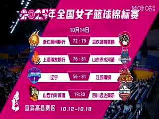 全国女子篮球锦标赛 山西竹叶青酒VS四川蜀道远达 20251014海报