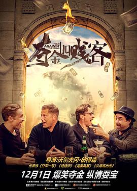 夺金四贱客(国语版)(2016)海报
