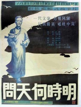 問天何時明(1988)海報