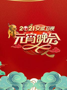2022年安徽衛視元宵晚會(2022)海報