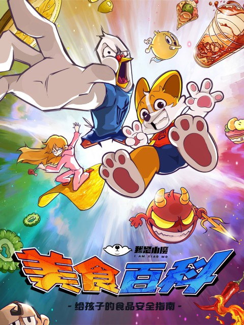 小魔美食大百科(2022)海报