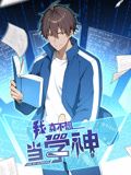 我真不想當學神 動態漫畫(2024)海報