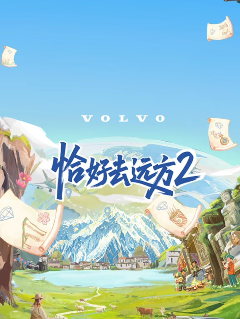 恰好去远方 第二季(2024)海报
