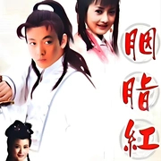 胭脂紅(2003)海報