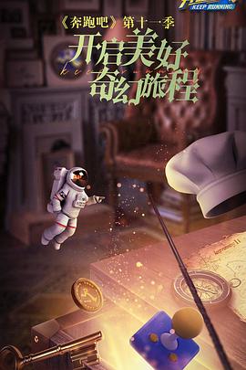 奔跑吧 第七季(2014)海报
