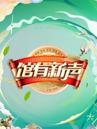 馆有新声(2025)海报