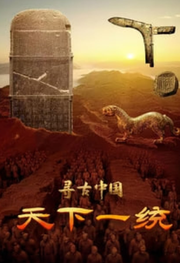 寻古中国·天下一统(2023)海报